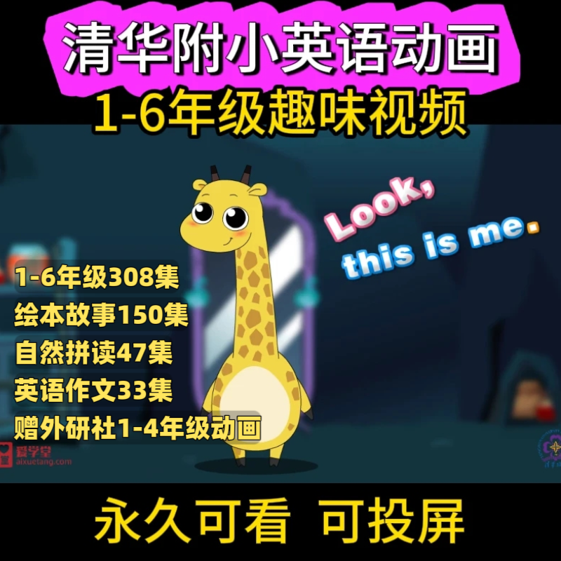 清华附小系列1-6年级英语看动画学英语幼儿童启蒙视频自然拼读