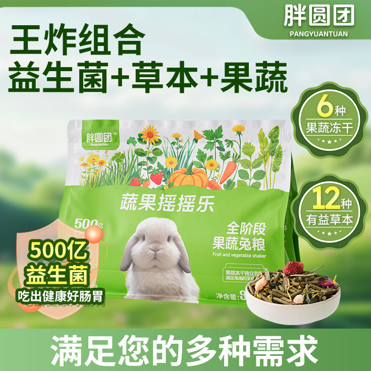 胖圆团胖圆团果蔬摇摇乐全价全阶段兔粮