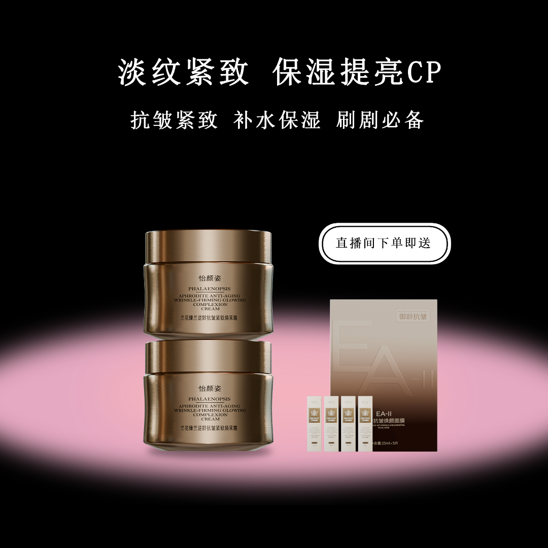 [淡纹紧致]怡颜姿抗衰面霜50g*2瓶抗皱面霜●赠四件套旅行装+面膜