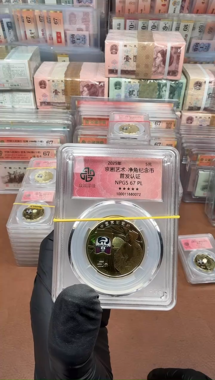 京剧净角 首发认证 单枚67分