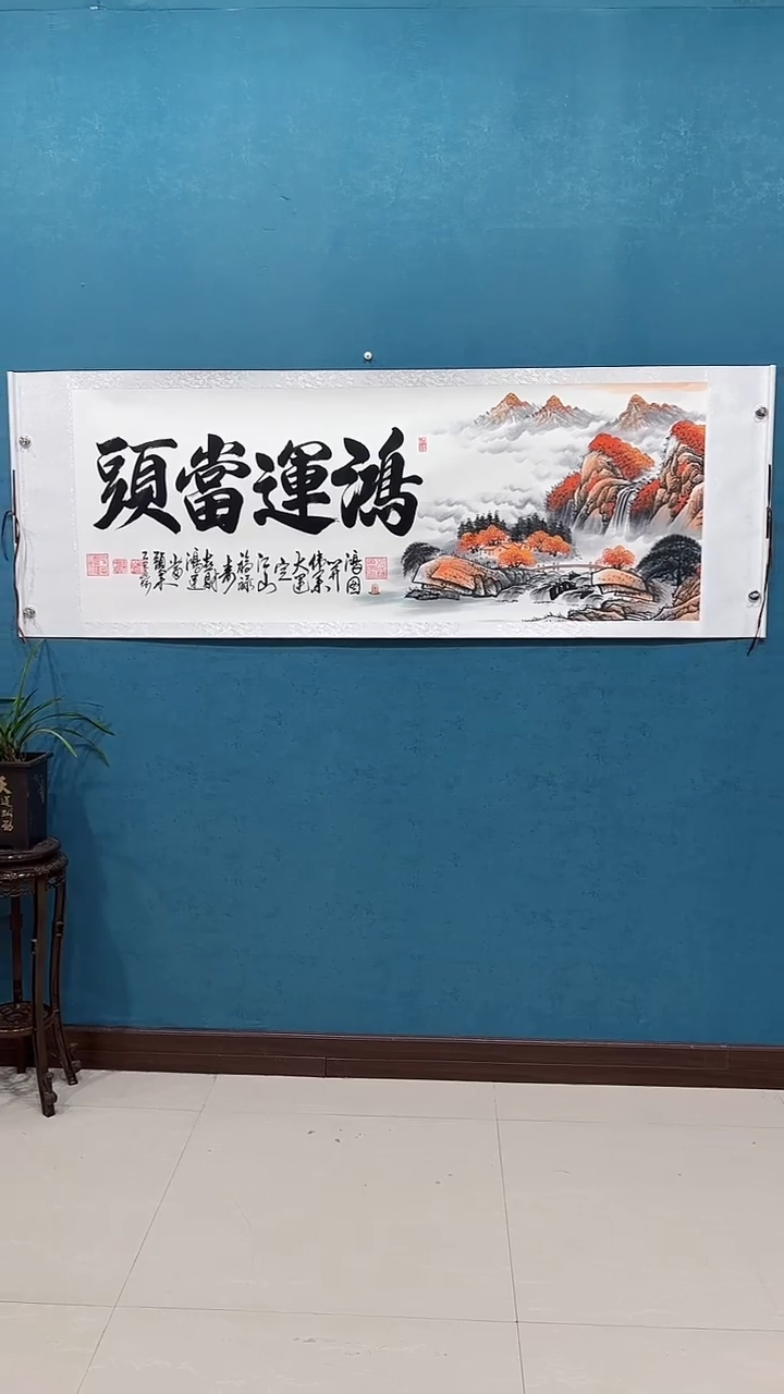 国画《鸿运当头单边山水》70*200厘米卷轴