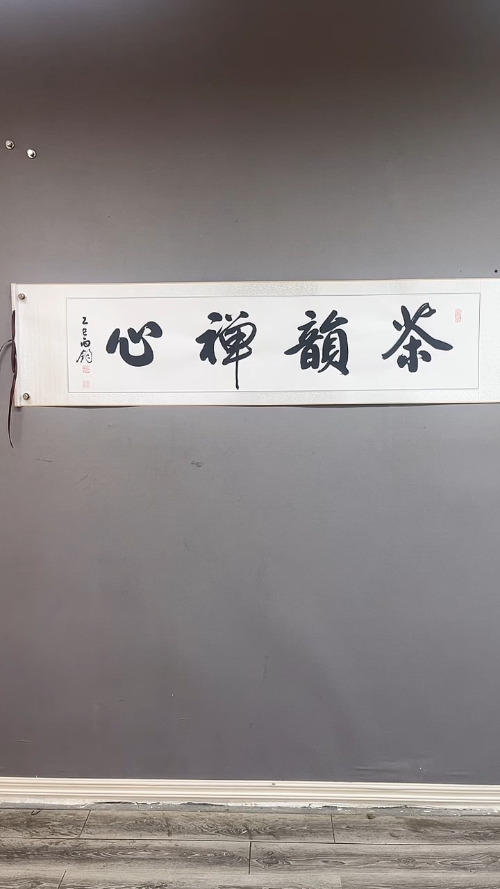 书法四尺对开卷轴 茶韵禅心  福利