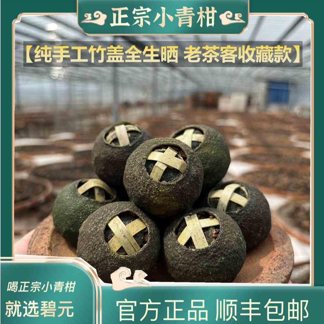  【2025竹盖手艺】柑味霸道越陈越香梅江老树小青柑+南糯山古树金芽