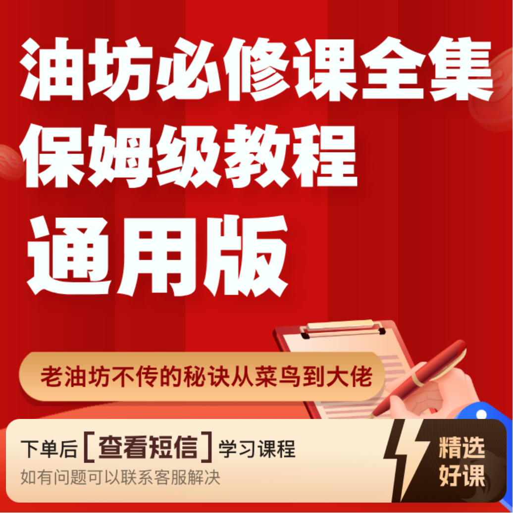 油坊必修课保姆级教程-通用版（留意短信解锁课程）
