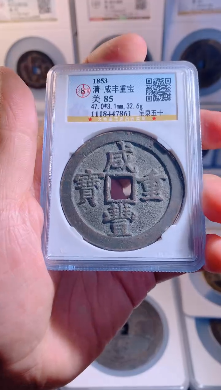 【闪购商品】铜咸丰重宝宝泉五十