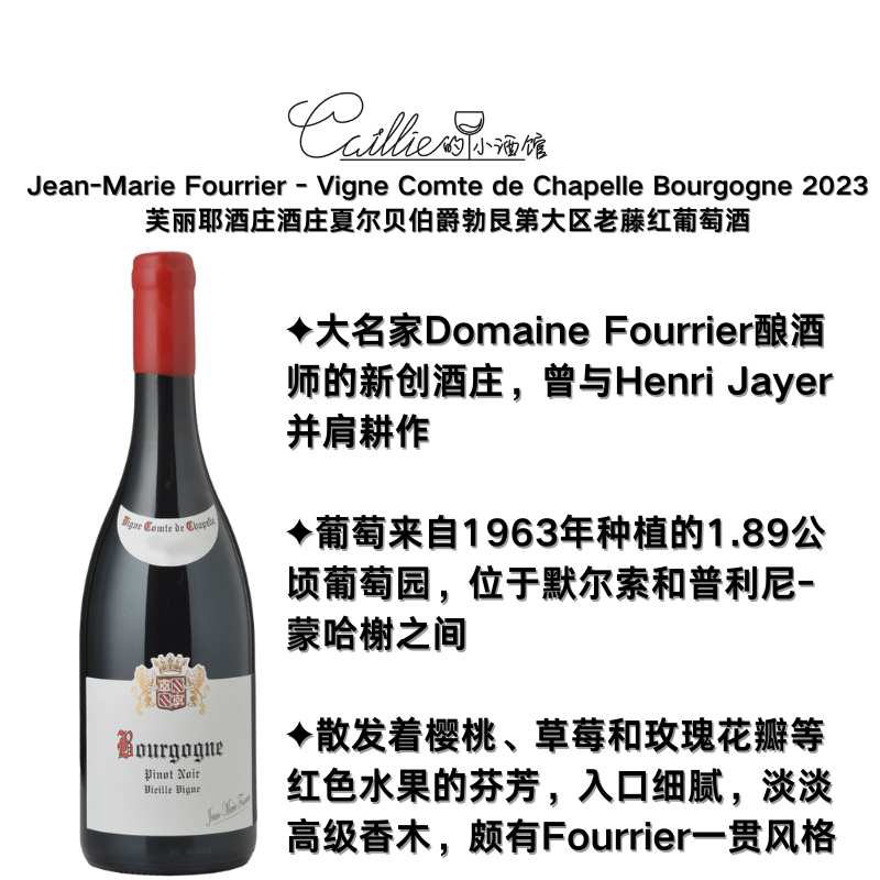 勃艮第大名家Fourrier新作 芙丽耶酒庄夏尔贝伯爵勃艮第大区VV红