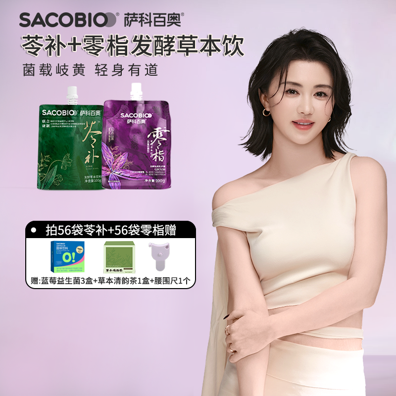萨科百奥【雪姐专属】56袋苓补＋56袋零栺益生菌发酵饮组合链接