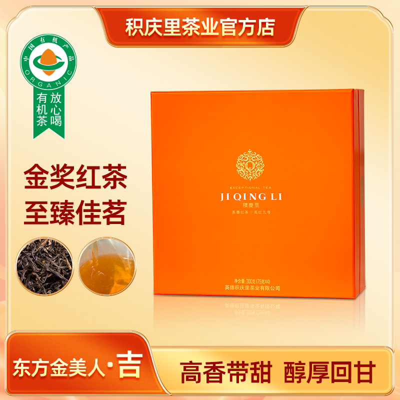 积庆里英德红茶英红九号红茶东方美人【吉字】300g