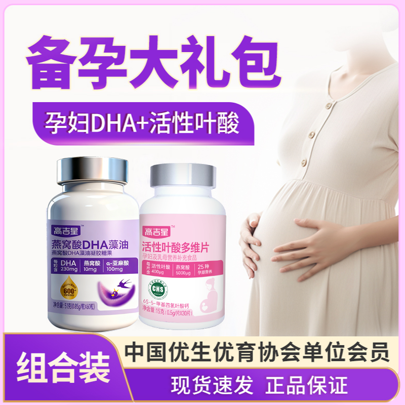 高吉星备孕孕妇专用天然化活性叶酸多维孕妇DHA营养组合装大礼包