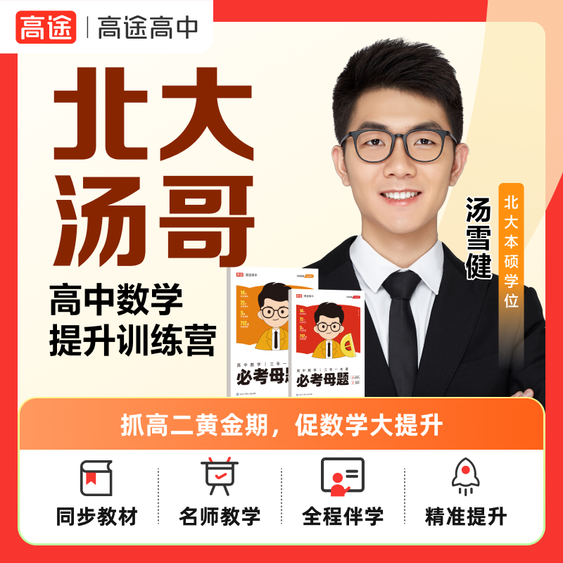 【北大汤哥】（9月升高二）暑秋特训营