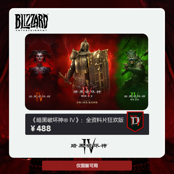 暗黑破坏神4 全资料片狂欢版