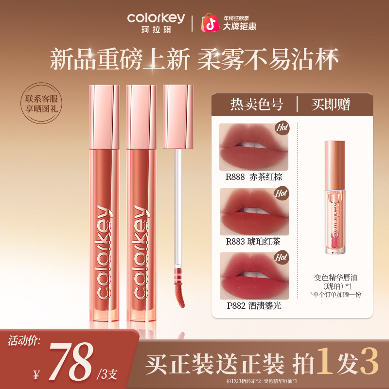 【官方正品年终大促】Colorkey珂拉琪精华唇霜唇釉口红女神流光风