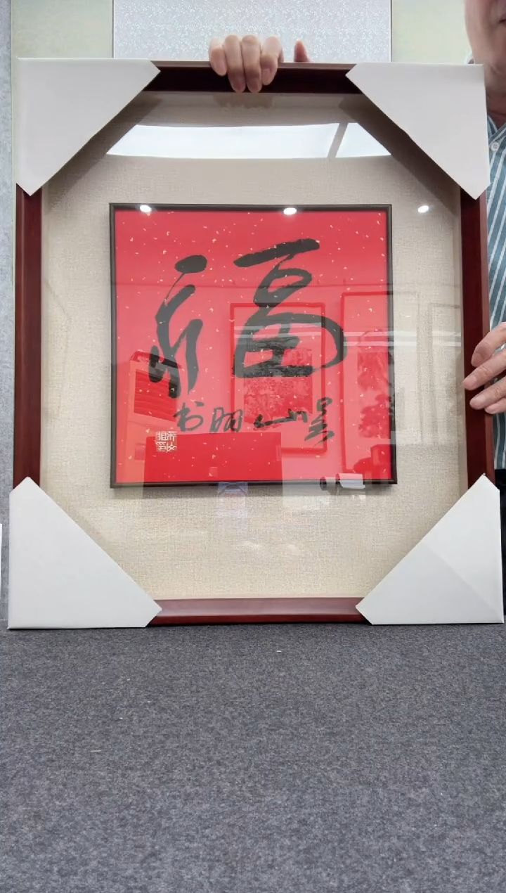 【闪购商品】书法吴山明               