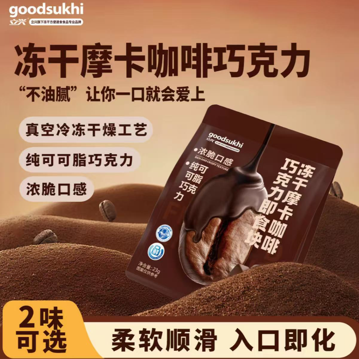 【日期到2026年3月25】冻干黑巧魔方即食块系列80g