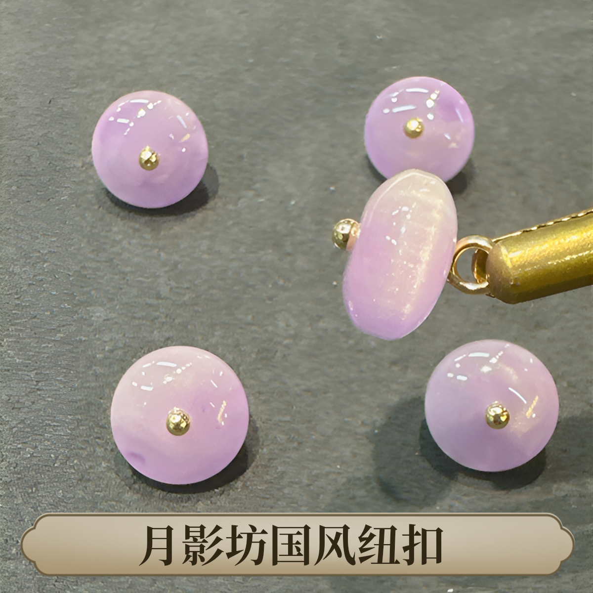 紫色复古国风纽扣中式旗袍金色衬衫马甲汉服扣子高端定制圆形古风