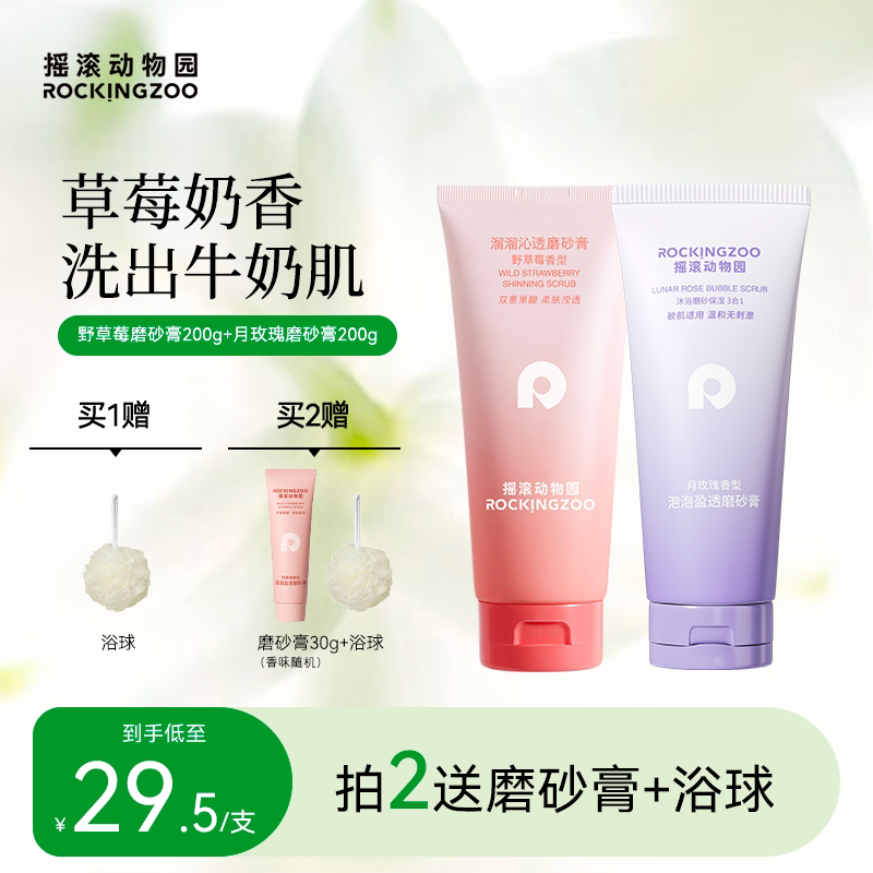 【磨砂膏】摇滚动物园野草莓全身改善粗糙去角质补水保湿丝滑B