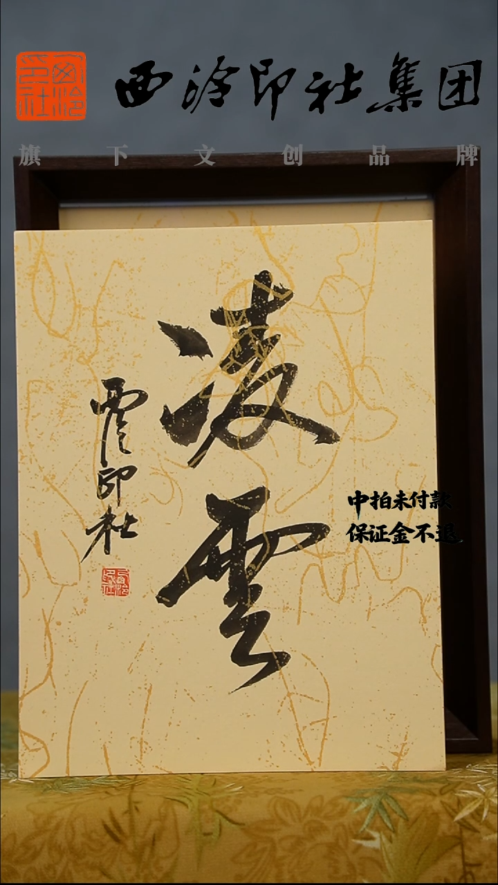 书法8寸不落名书法带框发货  9403