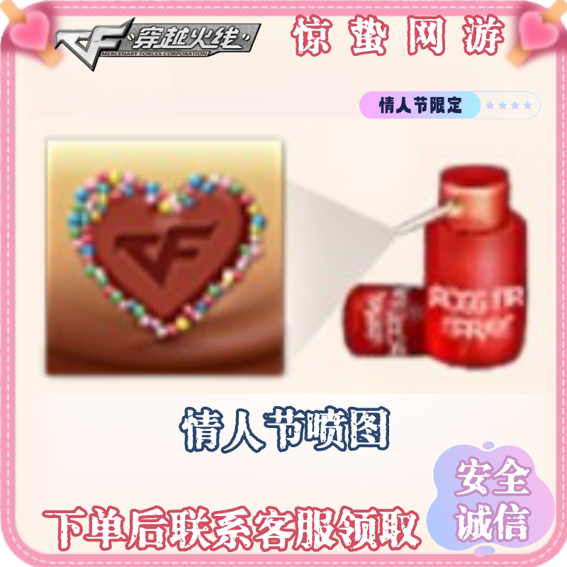 CF穿越火线端游情人节喷图