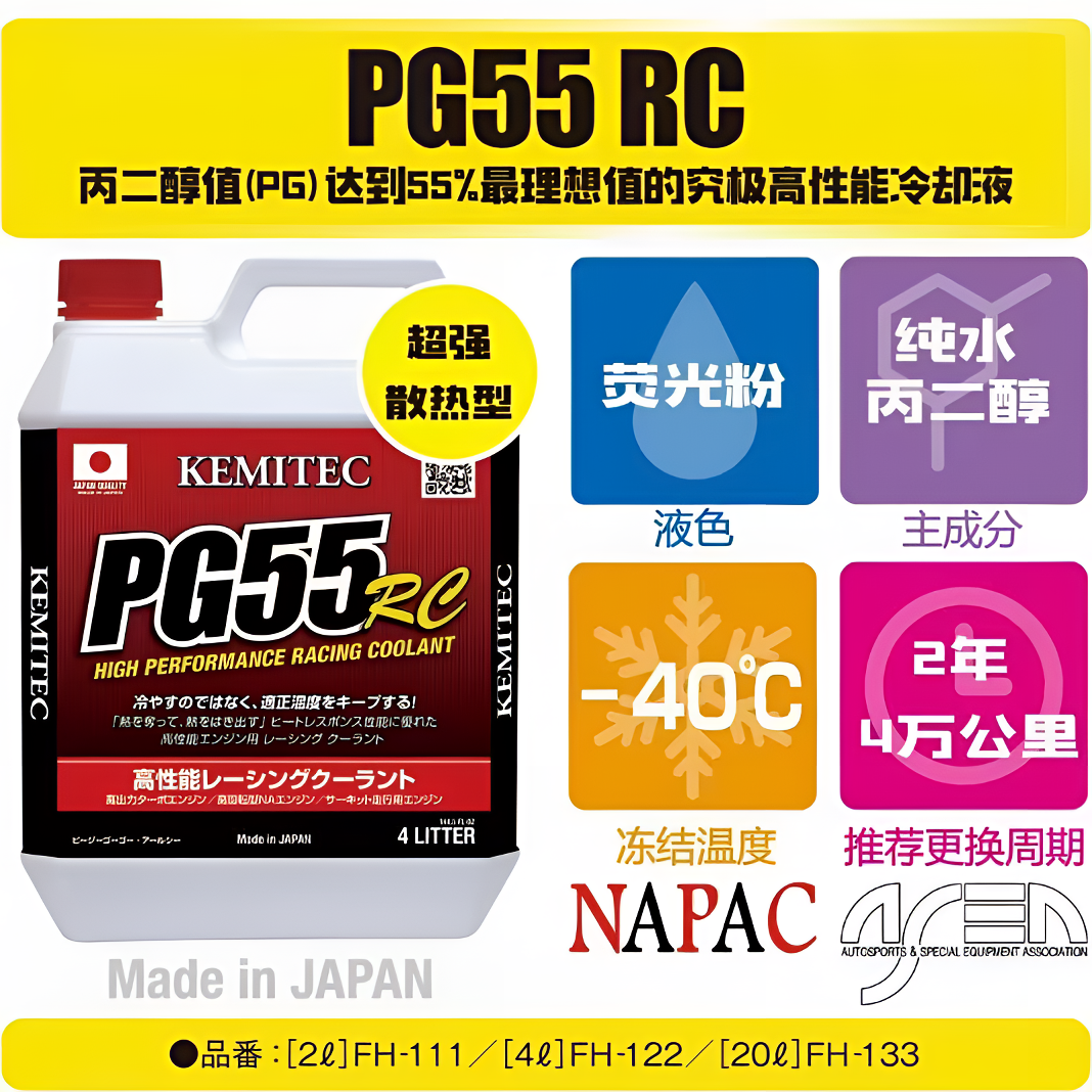 日本进口PG55高性能防冻液冷却液水箱水KEMITEC PG55/RC/TA/HQ/EC