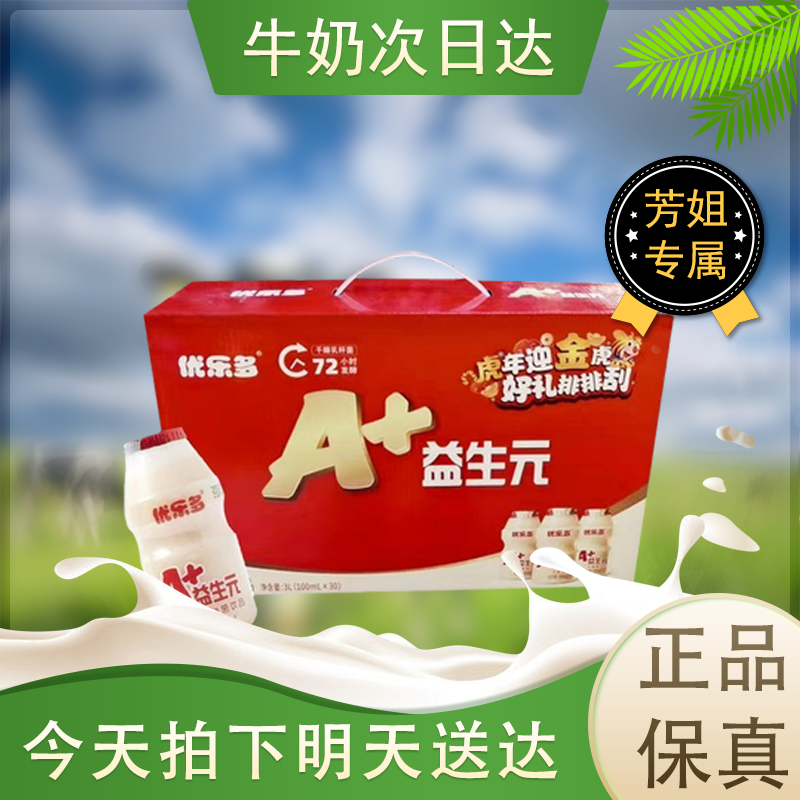 【11月产】次日达优乐多A+益生元100ml*30早餐必备营养奶饮料同城送
