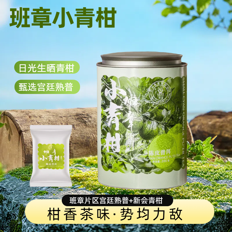 班章小青柑200g/罐 2015班章熟茶+2022新会青柑 柑香味浓  