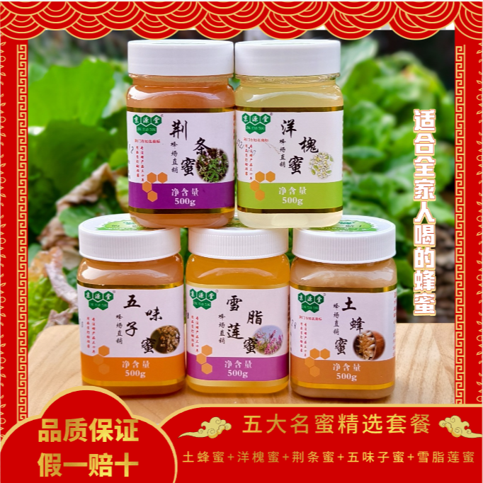 【假一赔十】套洋槐五味子土蜂蜜雪脂莲荆条蜜五大名蜜套餐正宗蜂蜜
