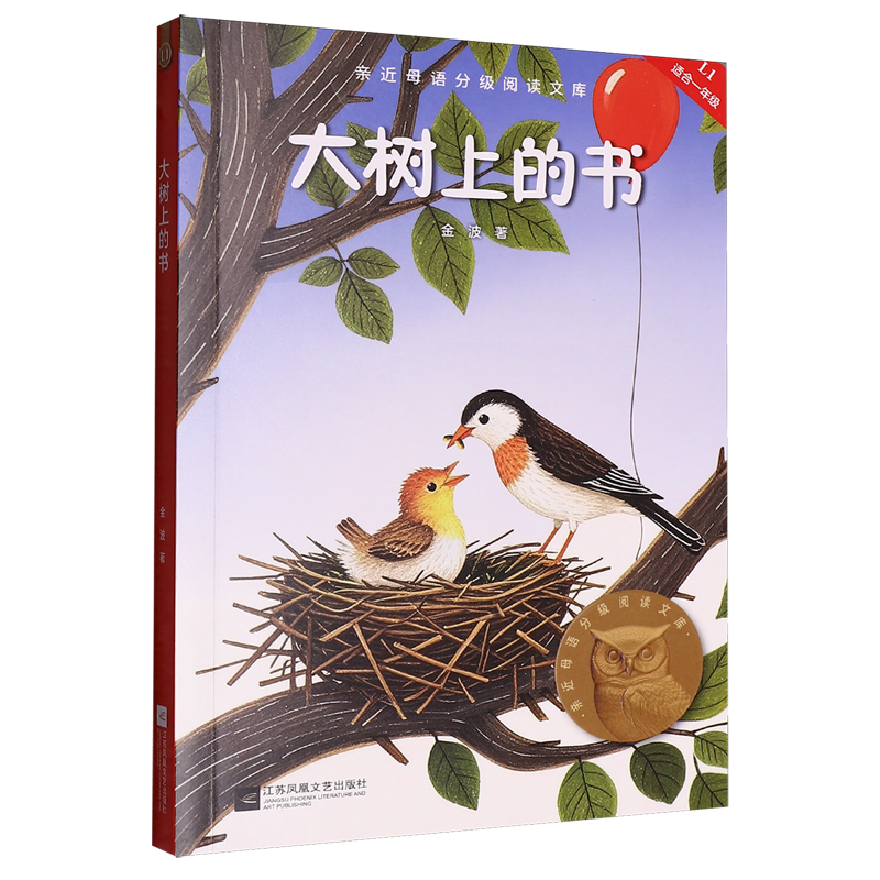 大树上的书 一年级 注音版 中文分级阅读文库一年级共12册 任选