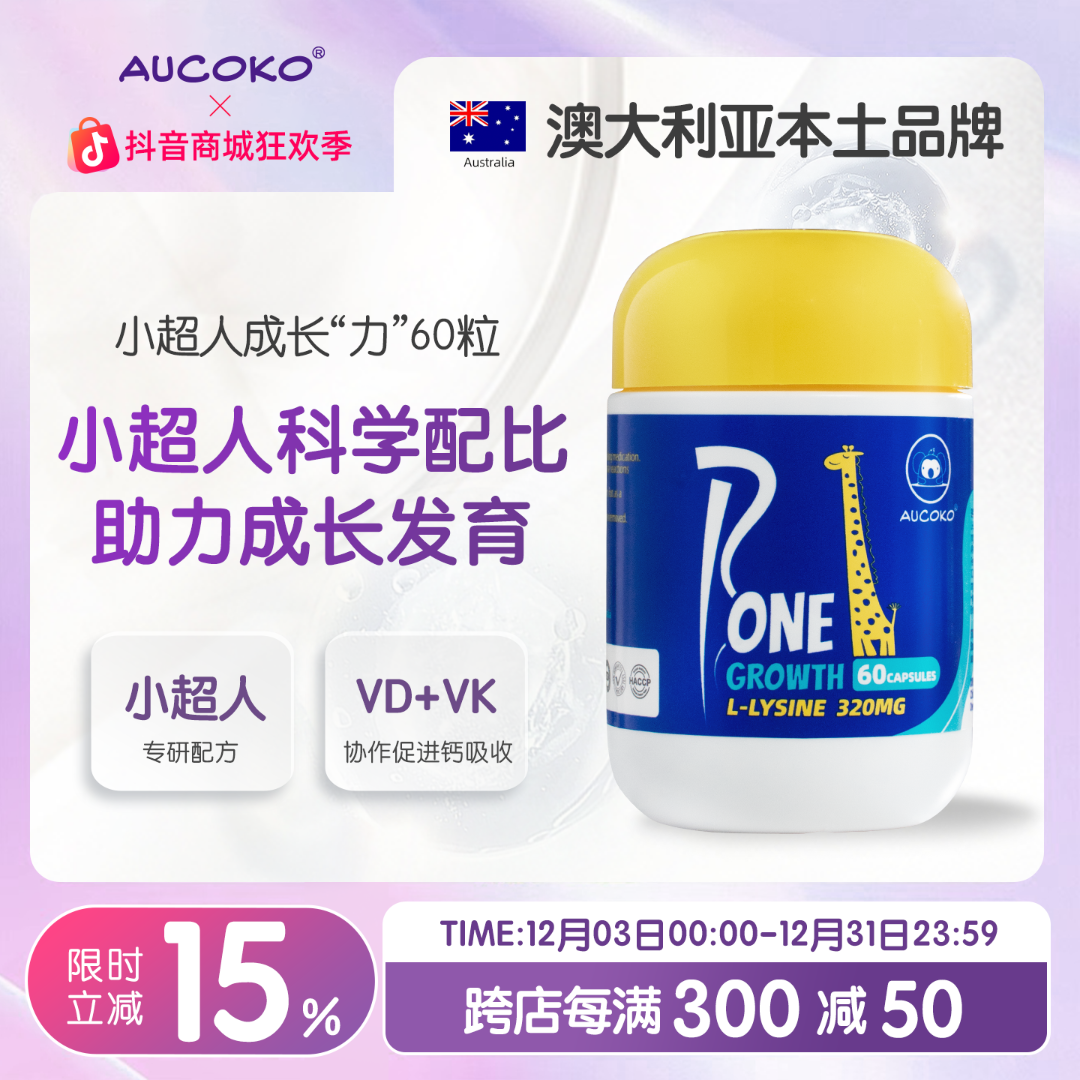 【年终狂欢】AUCOKO尤可可小超人成长“力“儿童青少年成长赖氨酸60粒