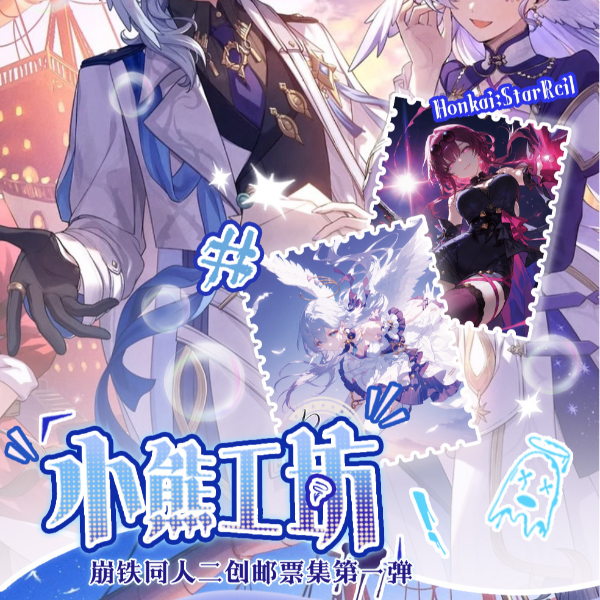 【平拆】【小熊工坊崩铁邮票集｜首发登场·收藏新章】