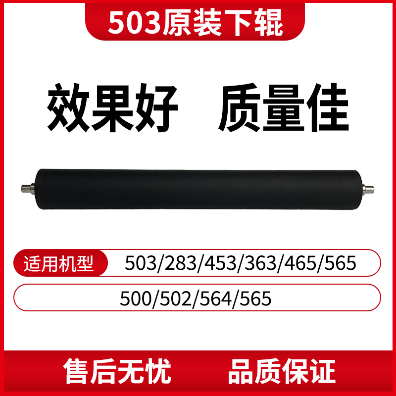 适用夏普503下辊 503/502/283/453/465/565/363/定影下辊配件