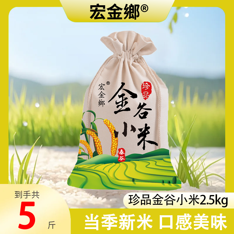 金谷小米 新米 小米 食用米油醇厚熬粥粘稠饱满 5斤装