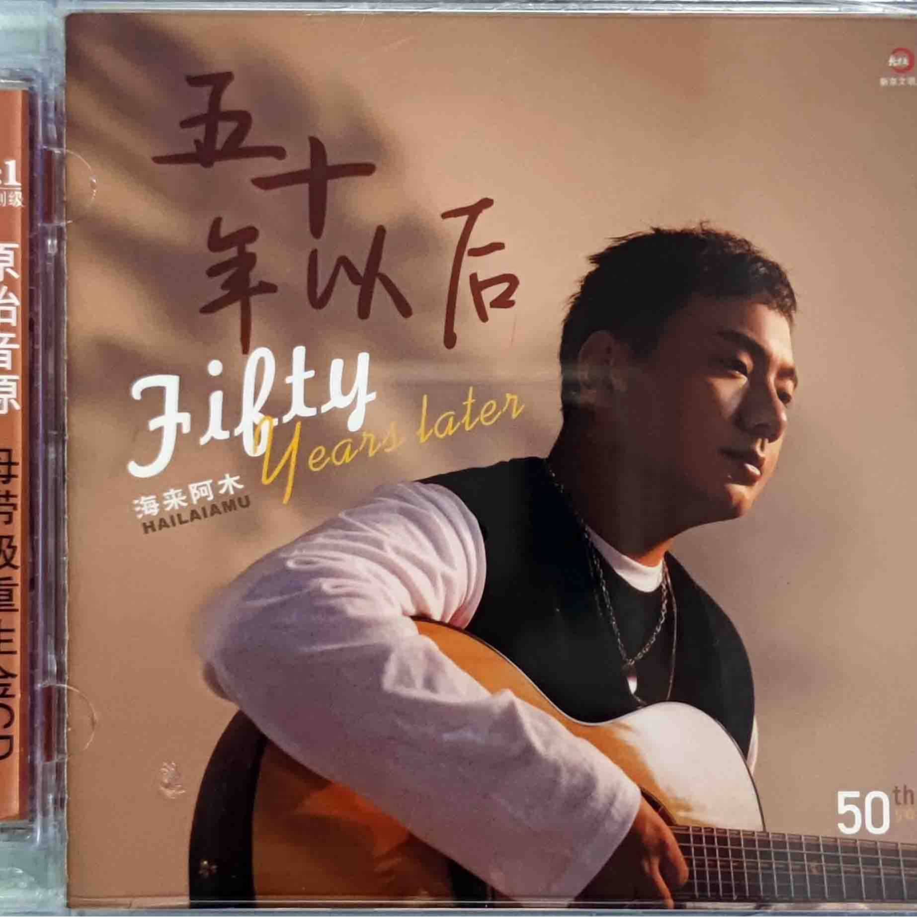 海来阿木 五十年以后 CD