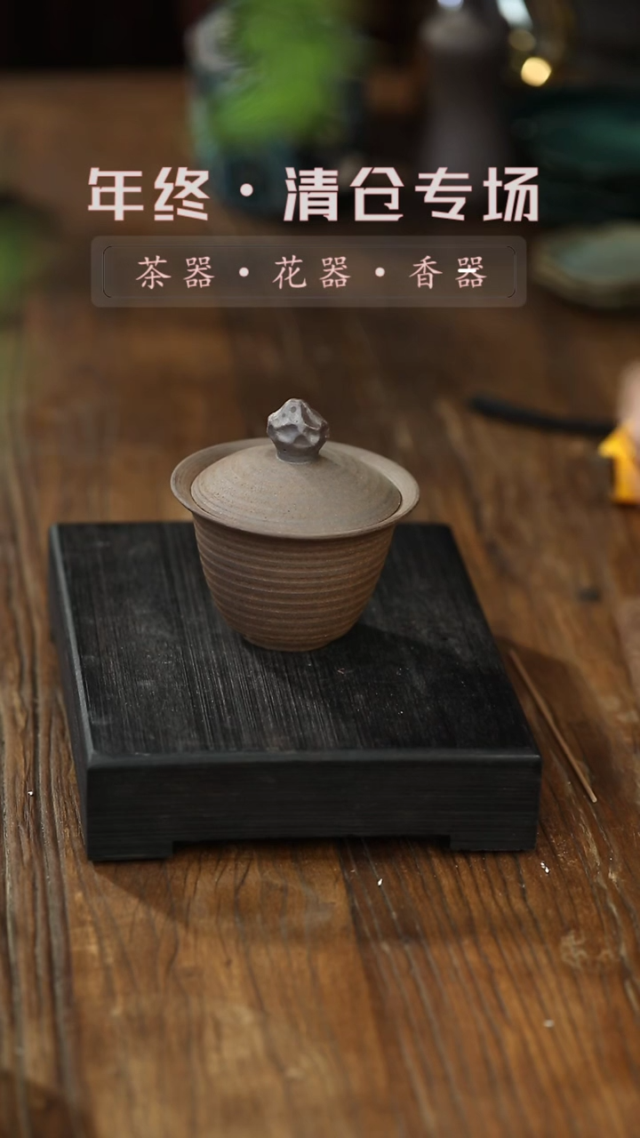 【闪购商品】盖碗复古老岩泥螺纹盖碗