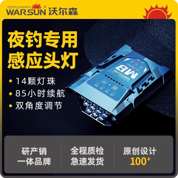 沃尔森M8夜钓头灯钓鱼专用感应照明充电头戴夹帽超长续航帽夹灯