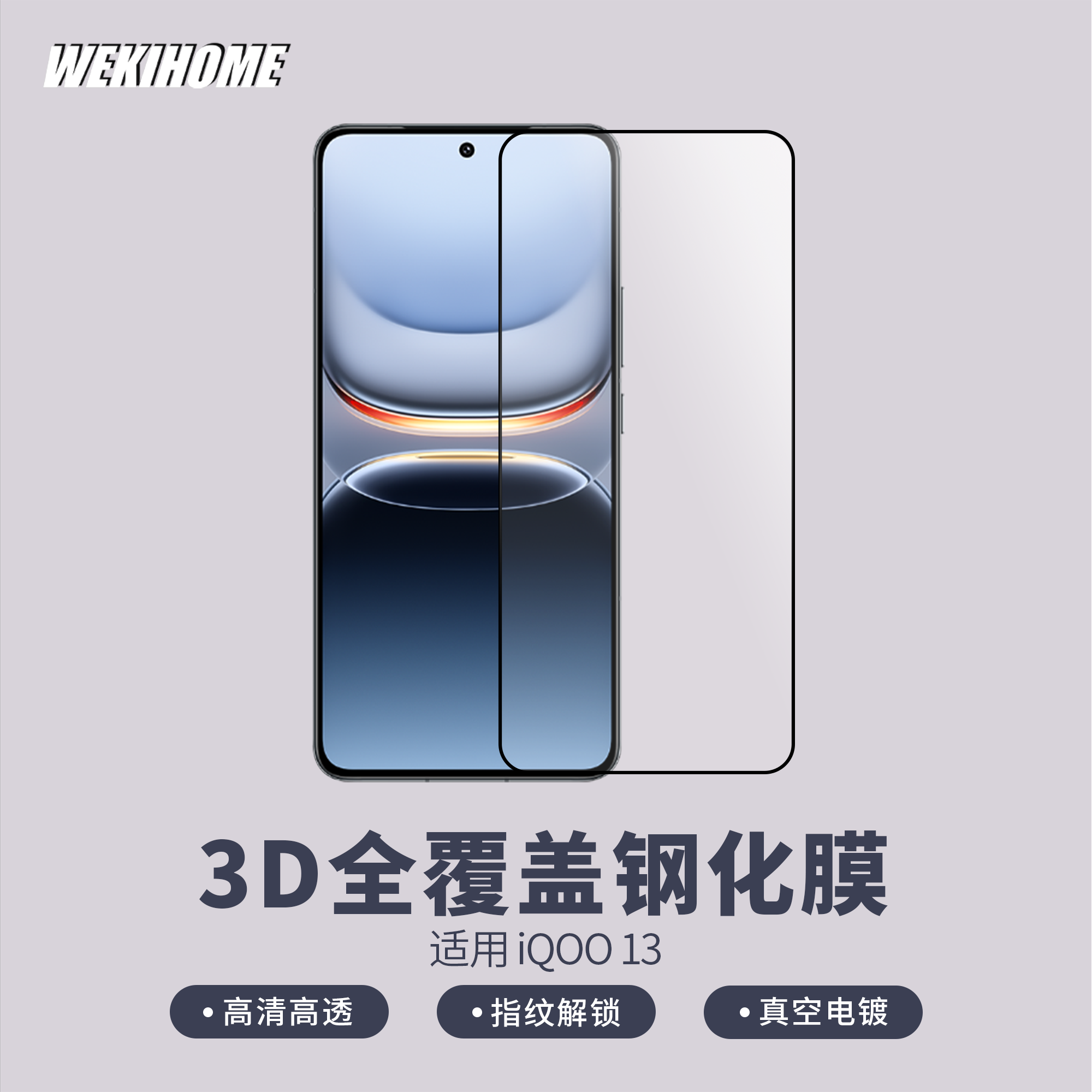 微机分 IQOO13 3D全覆盖高清钢化膜 支持超声波解锁 高铝基材