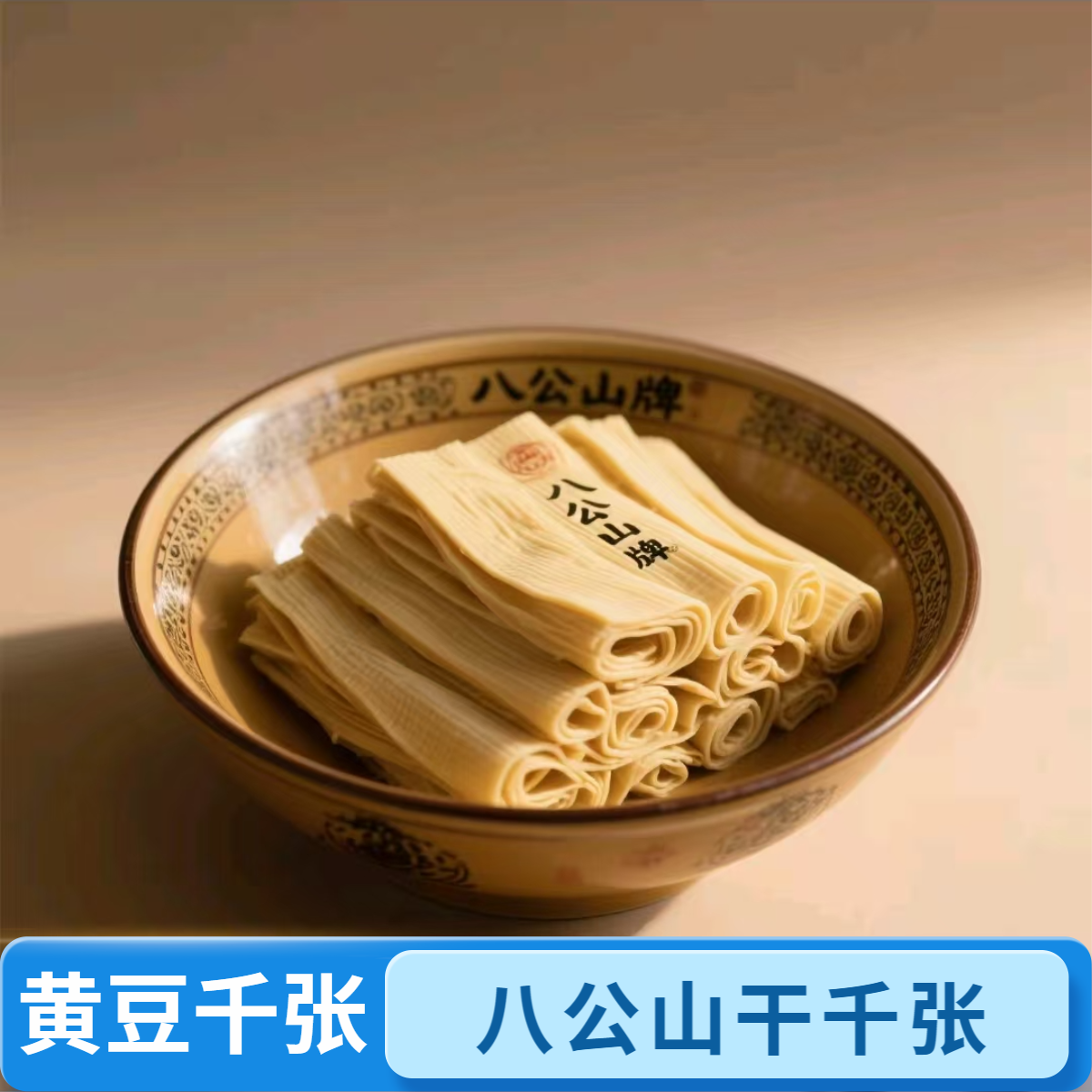 淮南八公山黄豆千张凉拌速食