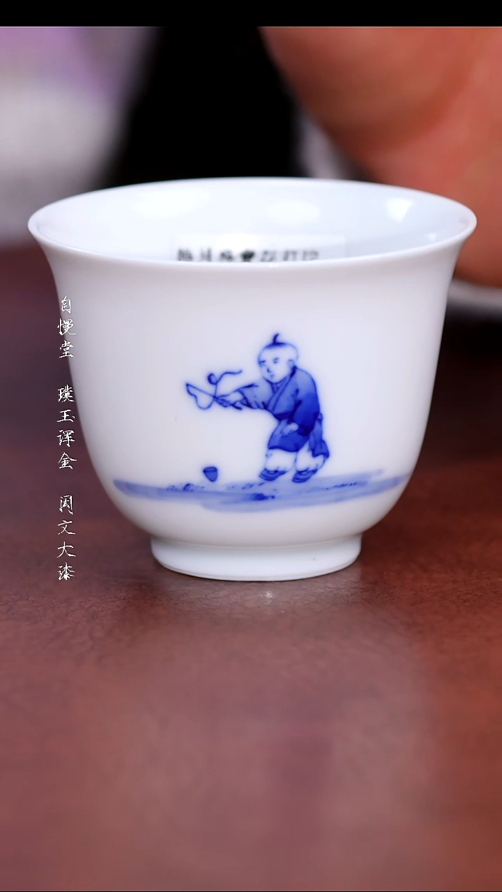 陶瓷自慢堂婴戏皓月杯抽陀螺