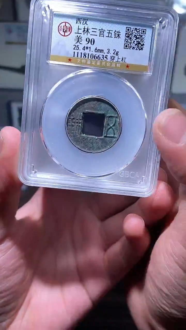 【闪购商品】铜历代 上林三官五铢一枚