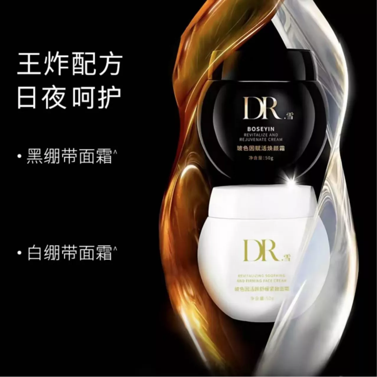 【黑白绷带】DR.雪玻色因活颜舒缓紧致霜 +DR,雪玻色因赋活焕颜霜