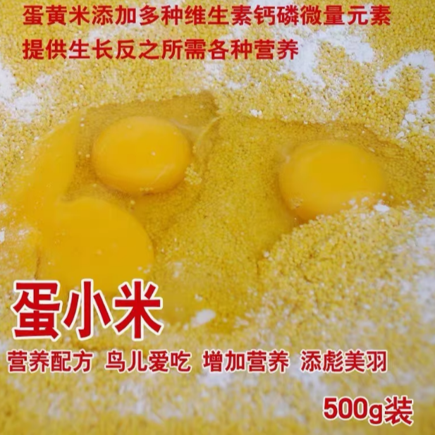 鹦鹉专用营养蛋小米