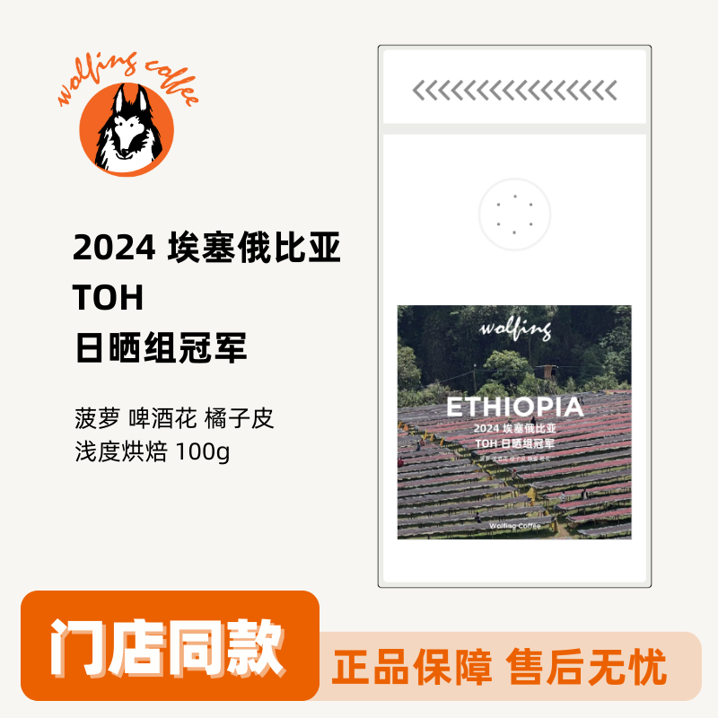 Wolfing 2024 埃塞俄比亚 TOH 日晒组冠军 新鲜烘焙咖啡豆100g