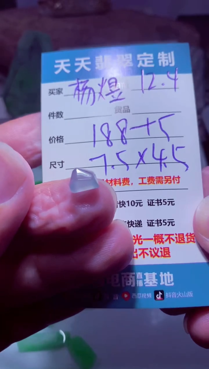 未镶嵌定制翡翠杨****杰材料188