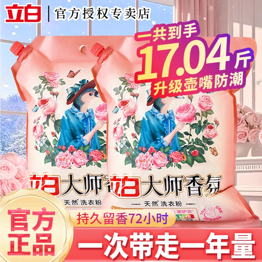 【高端粉】立白大师香氛洗衣粉持久留香衣物清洁去污渍家学生用正品
