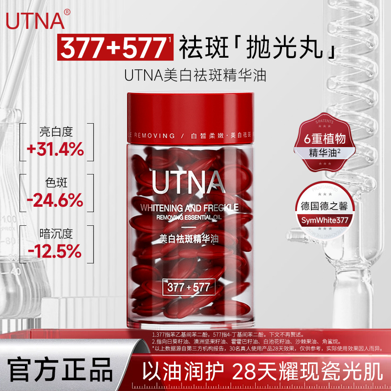 UTNA美白祛斑精华油