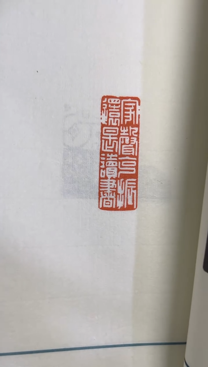 【闪购商品】拓片用纸其他谱沈正宏NP10123西泠沈正宏印存