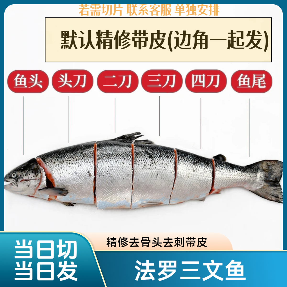 【凛鲜精选三文鱼切段】生鲜法罗皇冠三文鱼去骨去刺精修带皮改价