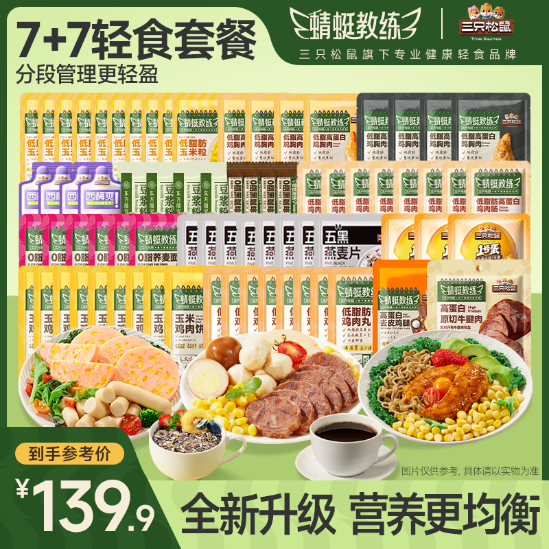 【38餐轻食】三只松鼠_蜻蜓教练高蛋白轻食餐鸡肉牛肉饱腹免煮JY