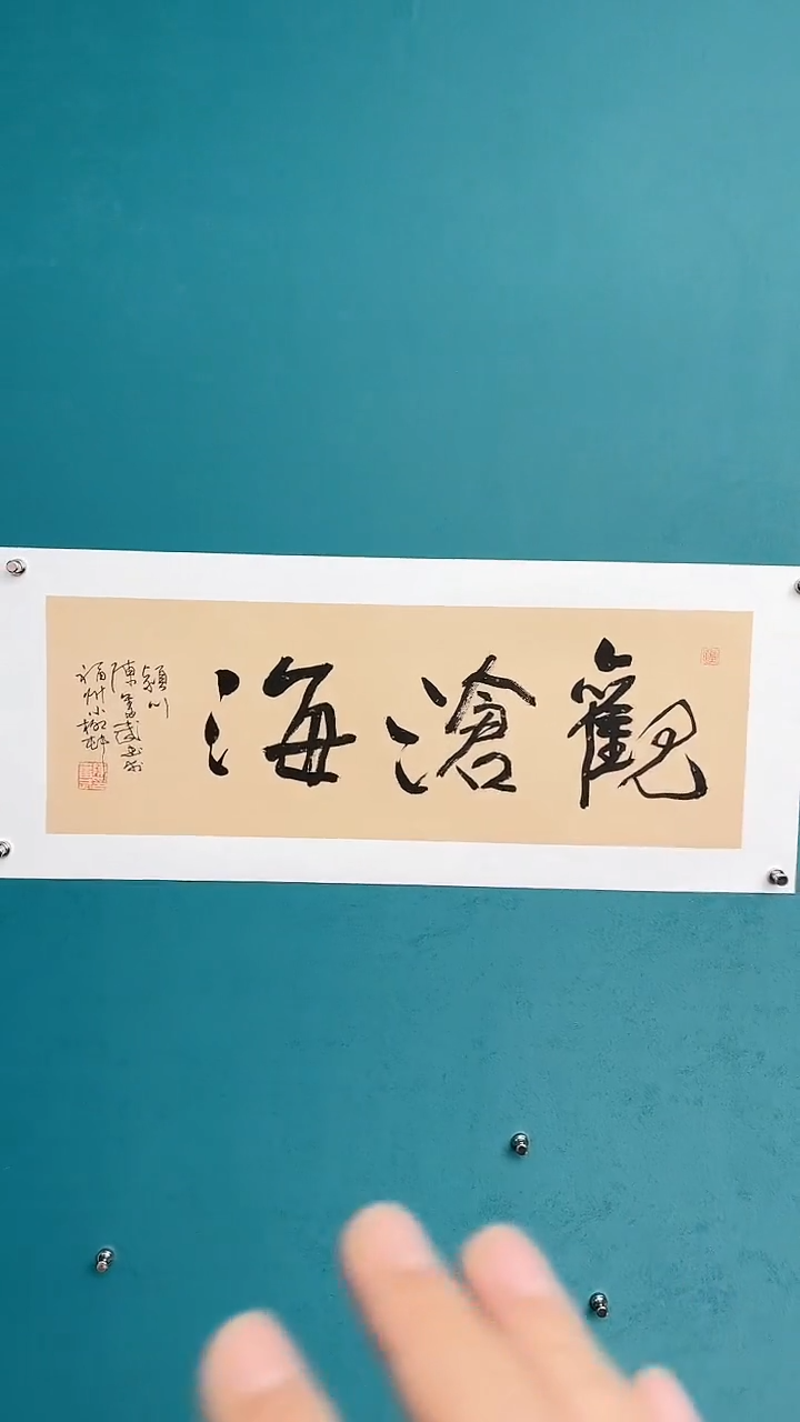 【闪购商品】陈老师传统艺术年画观沧海