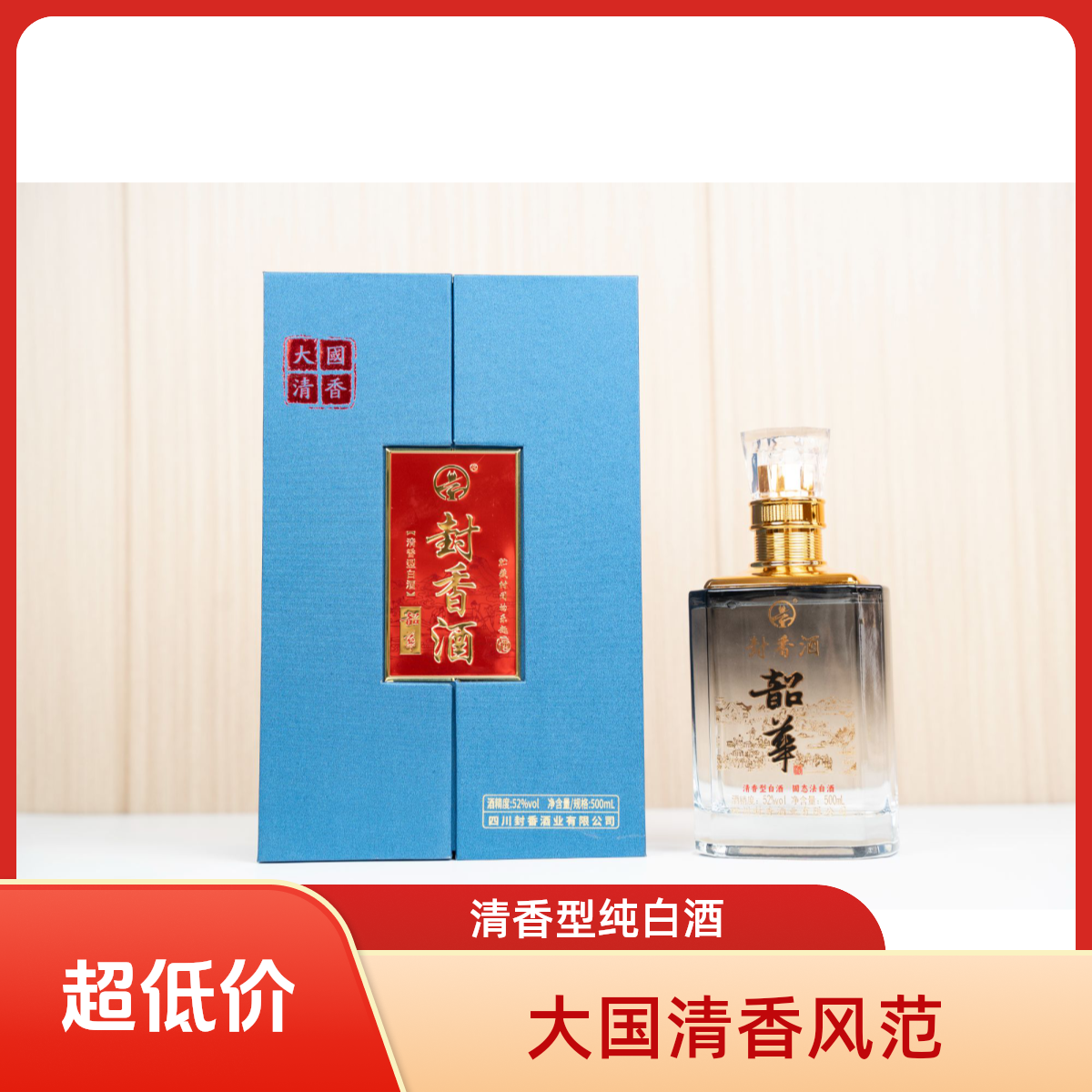 封香韶华纯高粱白酒礼盒送礼商务宴请必备清香型52度500ml