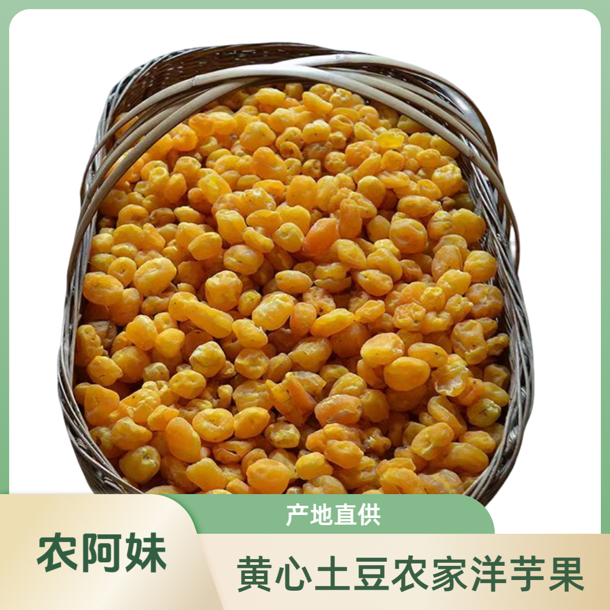 农家洋芋片洋芋果